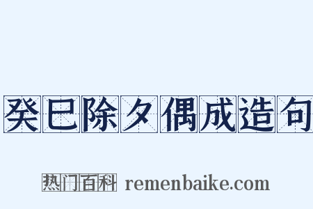 癸巳除夕偶成造句是什么意思的图片